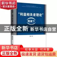 正版 “利益相关者理论”视阈下提升警察公共关系管理能力研究 陈