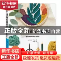 正版 朱莉·罗伯特的温暖戳绣 [法]朱莉·罗伯特 中国纺织出版社 97