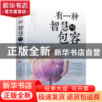 正版 有一种智慧叫包容 文思源编著 中国华侨出版社 978751137281