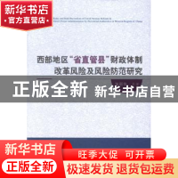 正版 西部地区“省直管县”财政体制改革风险及风险防范研究 张丽