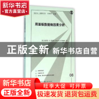 正版 用面板数据做因果分析 (美)史蒂芬·E. 芬克尔(Steven E. Fin
