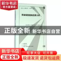 正版 用面板数据做因果分析 (美)史蒂芬·E. 芬克尔(Steven E. Fin