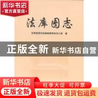 正版 法库图志 法库县地方志编纂委员会办公室编 沈阳出版社 9787