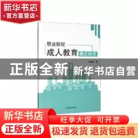 正版 职业院校成人教育模式研究 李金良 辽海出版社 978754514714
