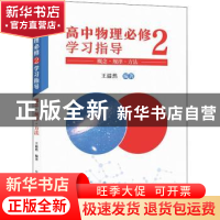 正版 高中物理必修2学习指导:概念·规律·方法 编者:王溢然|责编: