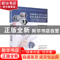 正版 全国基层卫生人员急诊急救基本知识培训教材:村卫生室人员