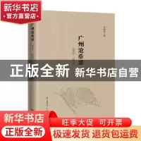 正版 广州沧桑录(1911—1949) 冯沛祖 花城出版社 978753608988
