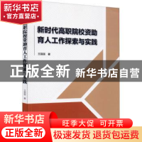 正版 新时代高职院校资助育人工作探索与实践 王丽丽 中国财富出
