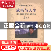 正版 献给祖国人民成果与人生:微生物菌物学科技成果选集 张震岳[