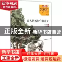 正版 雀儿妈妈和它的孩子 邱勋著 中国少年儿童出版社 9787514818