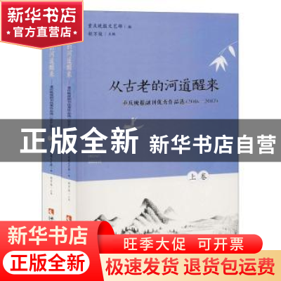 正版 从古老的河道醒来——重庆晚报副刊优秀作品选(2016-2017)