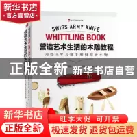 正版 营造艺术生活的木雕教程:用瑞士军刀随手雕刻精妙小物 〔美