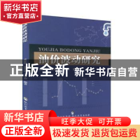 正版 油价波动研究 蒋庆哲,董秀成,王守春编著 现代教育出版社