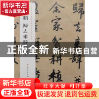 正版 赵孟頫归去来辞并序 上海博物馆编 上海书画出版社 97875479