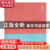 正版 长恨歌图 (日)狩野山雪 绘,陈尚君 解读 上海古籍出版社 978