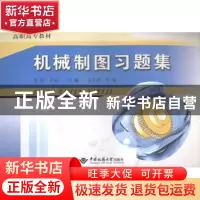 正版 机械制图习题集 朱红,王五一主编 中国地质大学出版社 9787