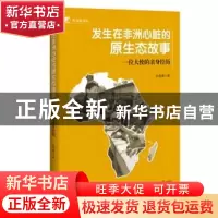 正版 发生在非洲心脏的原生态故事:一位大使的亲身经历 孙海潮著