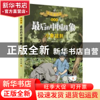 正版 最后的中国战象:小象拔刺 沈石溪 著 山东画报出版社 978754