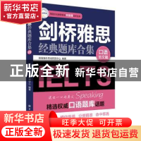 正版 剑桥雅思经典题库合集-口语范文篇 朗阁海外考试研究中心 中