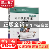 正版 计算机程序设计:Java 王新萍 电子工业出版社 9787121380259