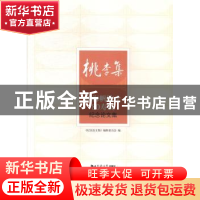 正版 桃李集:项海帆院士80寿辰纪念论文集 《纪念论文集》编辑委
