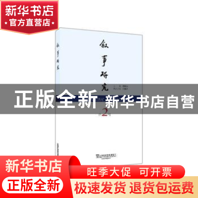 正版 叙事研究(第2辑) 编者:傅修延|责编:田慧肖 上海外语教育出