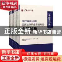 正版 2020年国家法律职业资格考试金题解析(全8册) 法律职业资