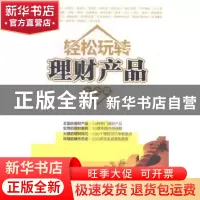 正版 轻松玩转理财产品大全集 海天理财编著 清华大学出版社 9787