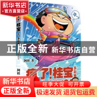 正版 疯了!桂宝:超级冷漫画:24:多彩卷 阿桂 中国友谊出版公司 9