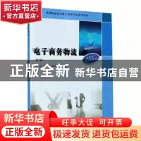 正版 电子商务物流 刘浩,蓝荣东,杨欣茹 南京大学出版社 97873052