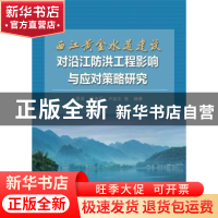 正版 西江黄金水道建设对沿江防洪工程影响与应对策略研究 易灵,