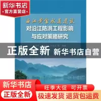正版 西江黄金水道建设对沿江防洪工程影响与应对策略研究 易灵,