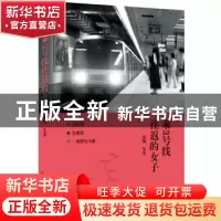 正版 乘3号线往返的女子 南翔等著 花城出版社 9787536073142 书