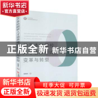 正版 地方本科院校人才培养模式的变革与转型/职业教育理论与教师