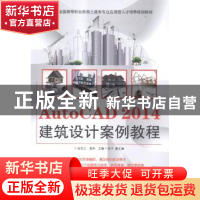 正版 AutoCAD 2014建筑设计案例教程 张宪立,宫伟主编 电子工业