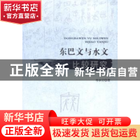 正版 东巴文与水文比较研究 邓章应 著 人民出版社 978701014347