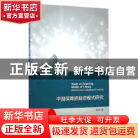 正版 中国保障房融资模式研究 张勇 经济科学出版社 978751415022