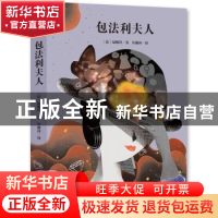 正版 包法利夫人 [法]格斯塔夫·福楼拜 中央编译出版社 978751172