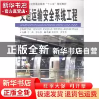 正版 交通运输安全系统工程 王燕,彭金栓主编 中南大学出版社 97
