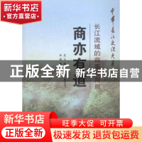 正版 商亦有道:长江流域的商事与商规 吴宁 长江出版社 978754922