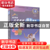 正版 应用型大学英语综合教程:第四册:练习册 张春柏,俞理明总主