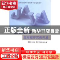 正版 Java & JSP应用程序实例开发 潘国荣主编 电子工业出版社 97
