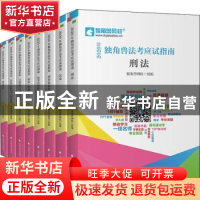 正版 2020年独角兽法考应试指南(全8册) 独角兽网校 中国政法大