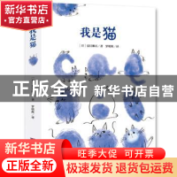 正版 我是猫 [日]夏目漱石 万亭文化 出品 中央编译出版社 978751