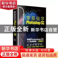 正版 零基础学Photoshop CC TOP视觉设计 天津科学技术出版社 978