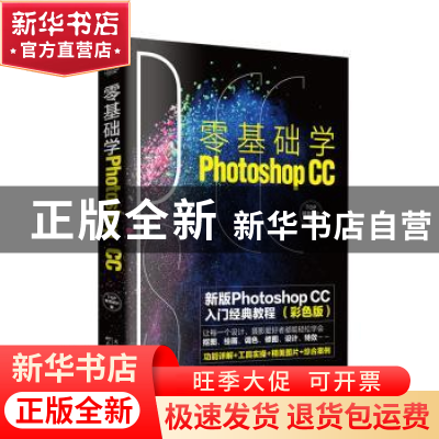 正版 零基础学Photoshop CC TOP视觉设计 天津科学技术出版社 978