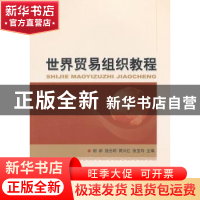 正版 世界贸易组织教程 谢新[等]主编 经济科学出版社 9787514148