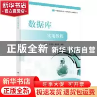 正版 数据库实用教程 杨之江,左泽均,龚国清 编著 科学出版社