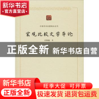 正版 宏观比较文学导论/中国学术论著精品丛刊 王向远 中国书籍出