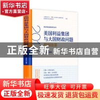 正版 美国利益集团与大国财政问题(2017税制改革)/美国财经战略研